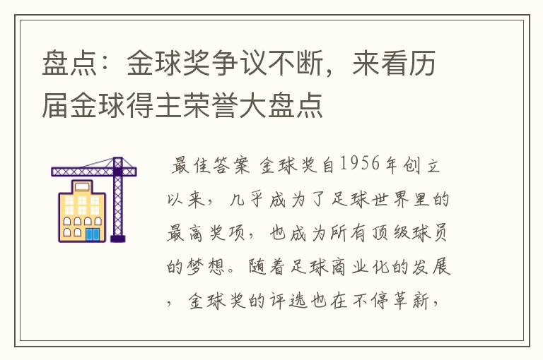 盘点：金球奖争议不断，来看历届金球得主荣誉大盘点