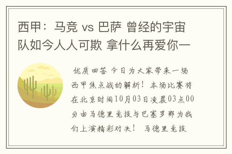 西甲：马竞 vs 巴萨 曾经的宇宙队如今人人可欺 拿什么再爱你一次？