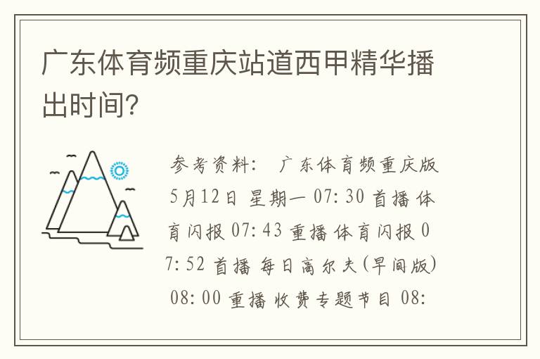 广东体育频重庆站道西甲精华播出时间？