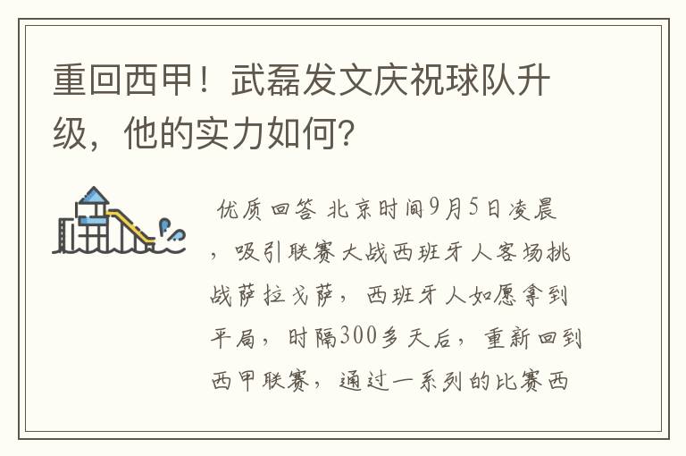 重回西甲！武磊发文庆祝球队升级，他的实力如何？