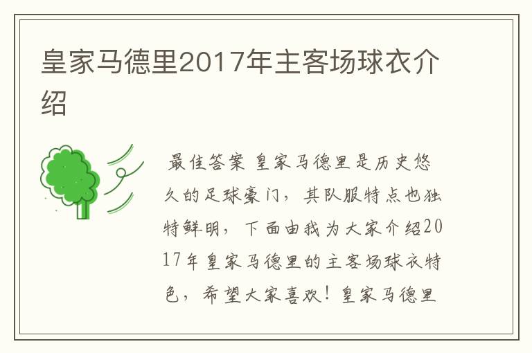 皇家马德里2017年主客场球衣介绍