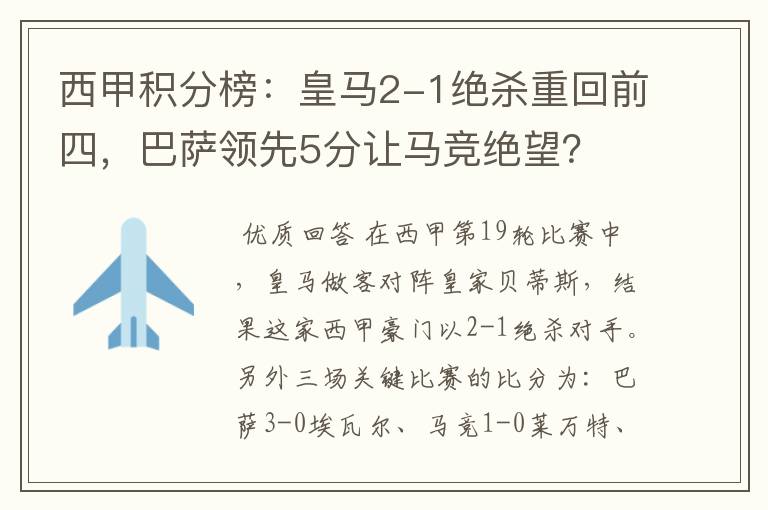 西甲积分榜：皇马2-1绝杀重回前四，巴萨领先5分让马竞绝望？