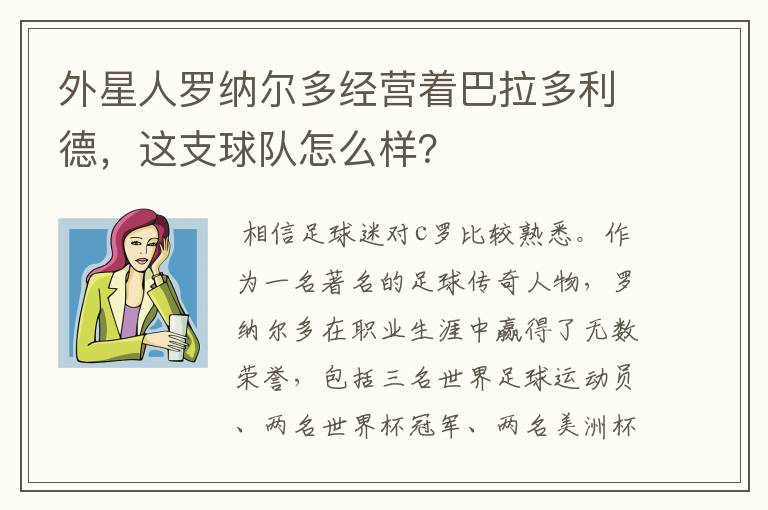 外星人罗纳尔多经营着巴拉多利德，这支球队怎么样？