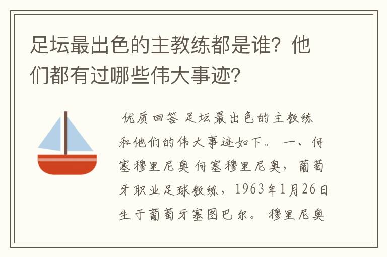 足坛最出色的主教练都是谁？他们都有过哪些伟大事迹？