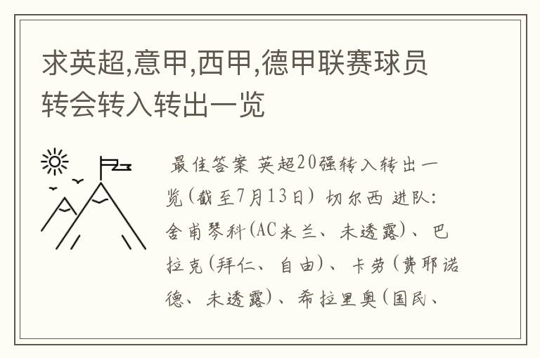 求英超,意甲,西甲,德甲联赛球员转会转入转出一览