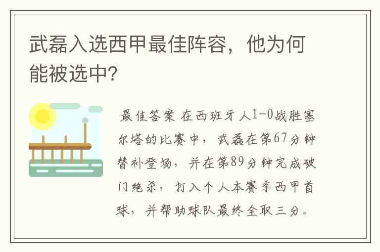 武磊入选西甲最佳阵容，他为何能被选中？