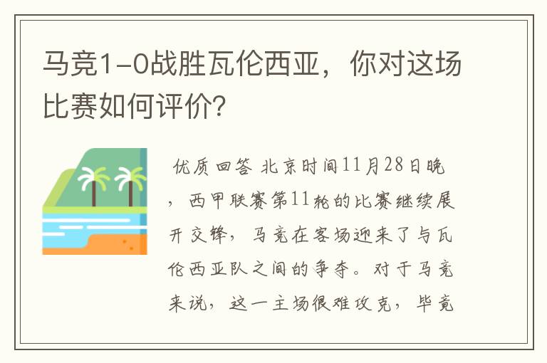 马竞1-0战胜瓦伦西亚，你对这场比赛如何评价？