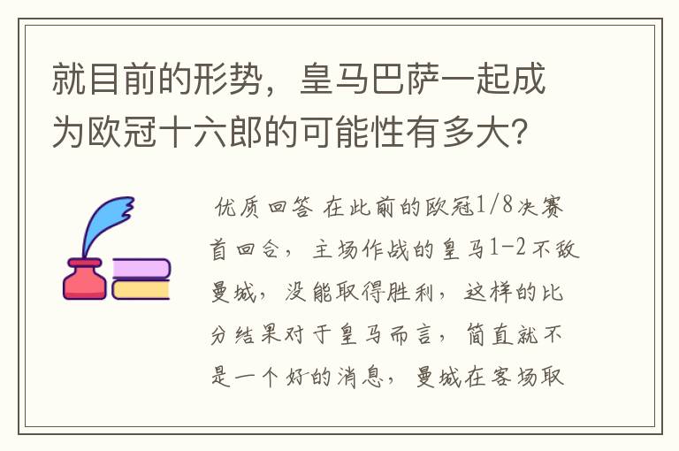 就目前的形势，皇马巴萨一起成为欧冠十六郎的可能性有多大？