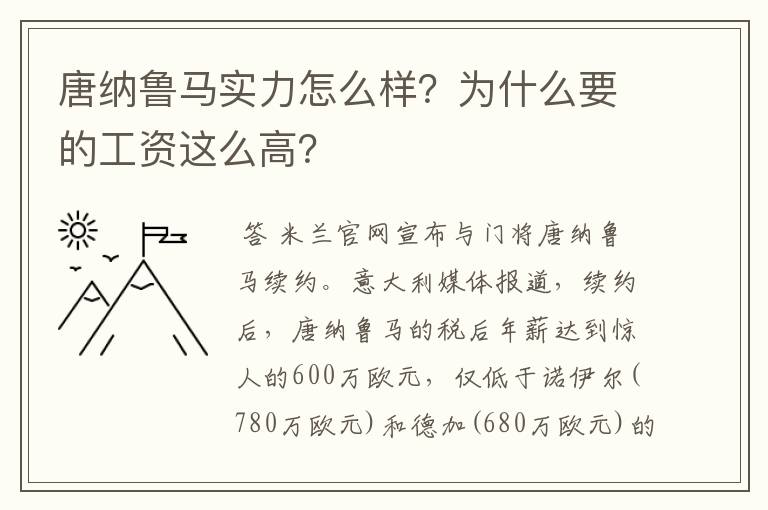 唐纳鲁马实力怎么样？为什么要的工资这么高？