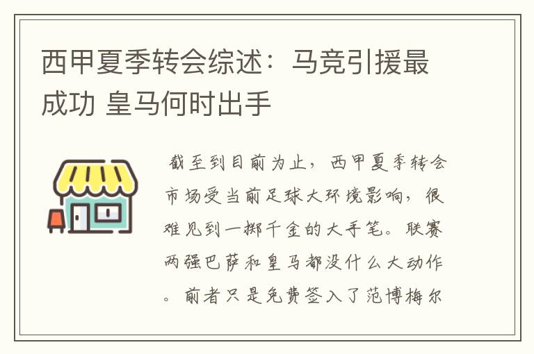 西甲夏季转会综述：马竞引援最成功 皇马何时出手