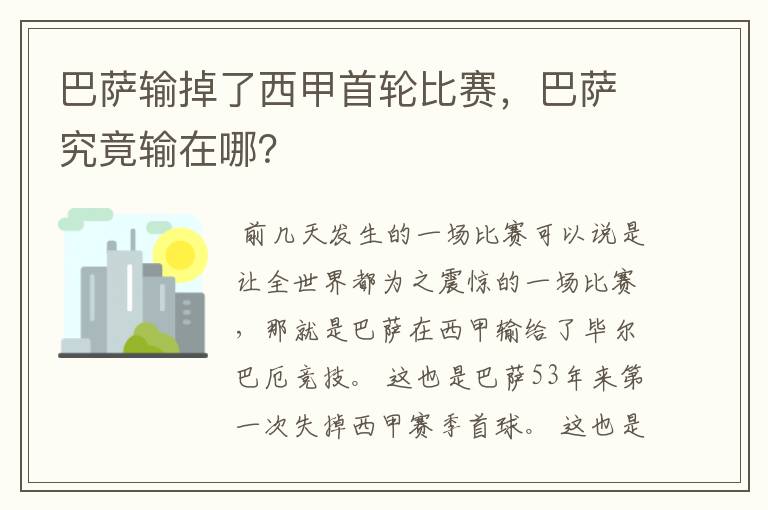 巴萨输掉了西甲首轮比赛，巴萨究竟输在哪？