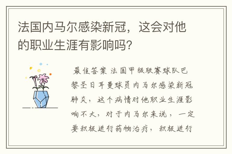 法国内马尔感染新冠，这会对他的职业生涯有影响吗？