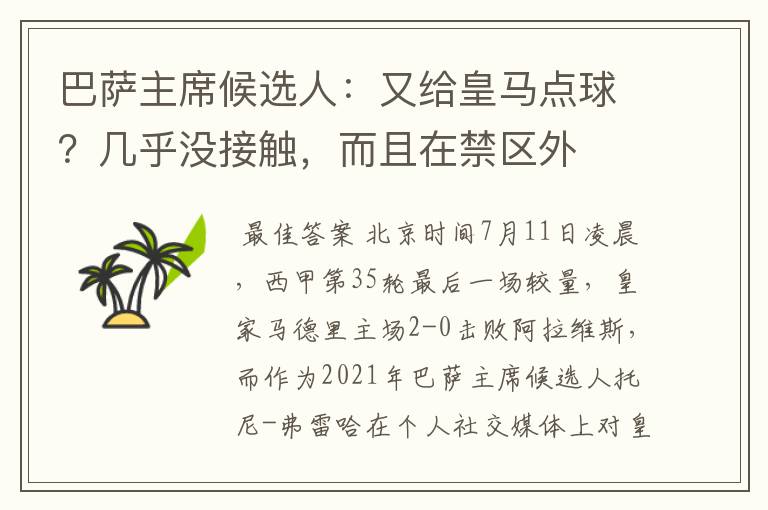 巴萨主席候选人：又给皇马点球？几乎没接触，而且在禁区外