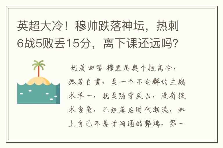 英超大冷！穆帅跌落神坛，热刺6战5败丢15分，离下课还远吗？