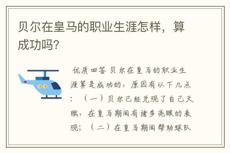 贝尔在皇马的职业生涯怎样，算成功吗？