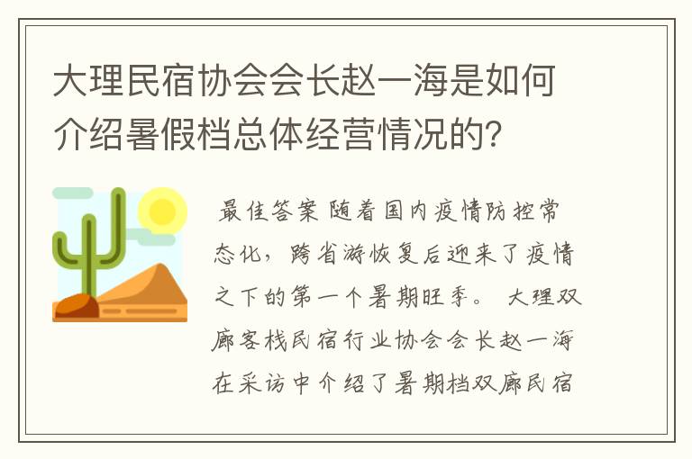 大理民宿协会会长赵一海是如何介绍暑假档总体经营情况的？