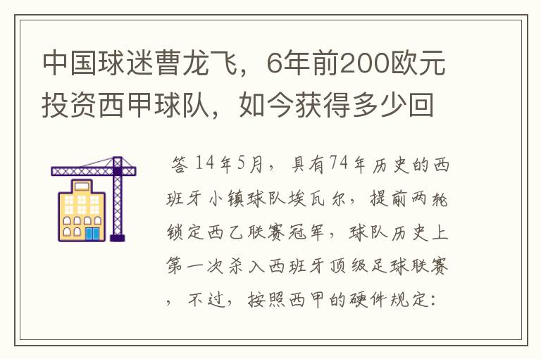 中国球迷曹龙飞，6年前200欧元投资西甲球队，如今获得多少回报