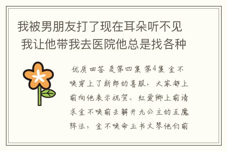 我被男朋友打了现在耳朵听不见 我让他带我去医院他总是找各种借口说不去 我可以报警么？