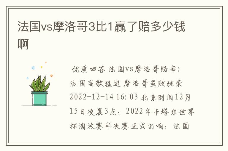 法国vs摩洛哥3比1赢了赔多少钱啊