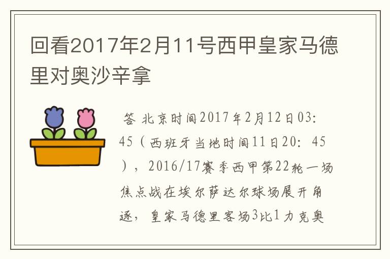 回看2017年2月11号西甲皇家马德里对奥沙辛拿