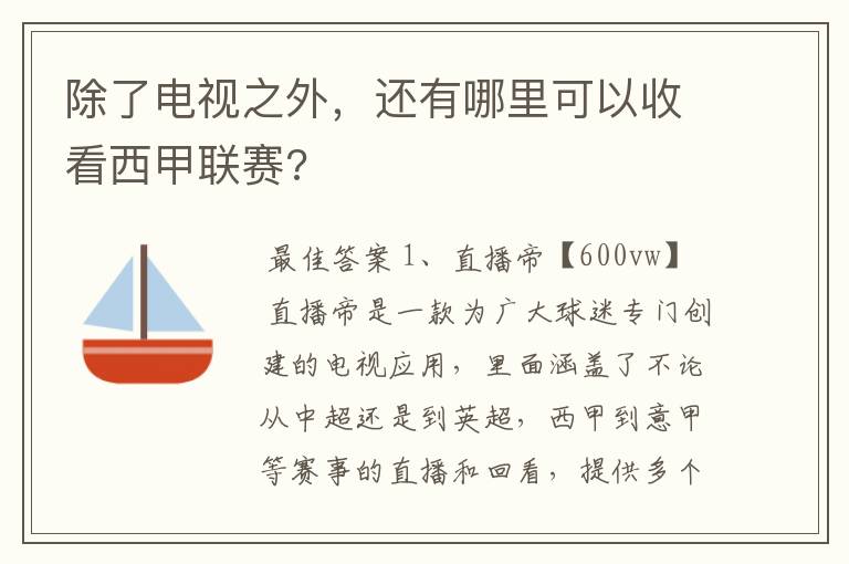 除了电视之外，还有哪里可以收看西甲联赛?