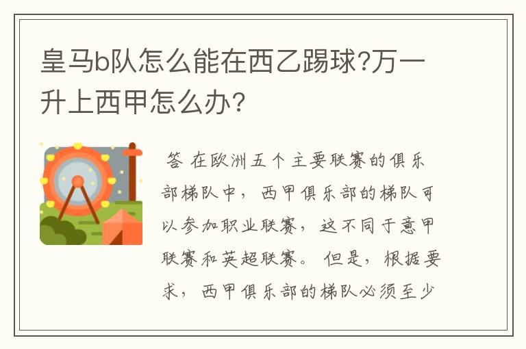 皇马b队怎么能在西乙踢球?万一升上西甲怎么办?