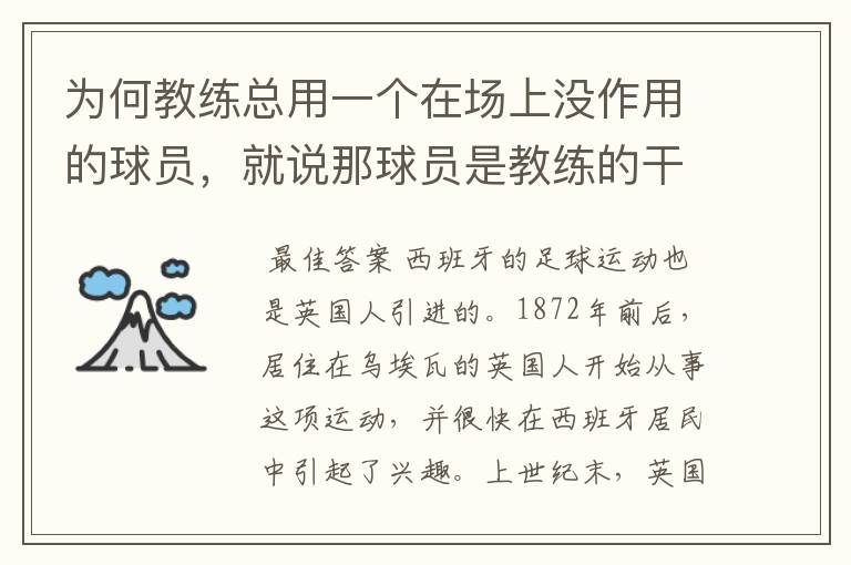 为何教练总用一个在场上没作用的球员，就说那球员是教练的干儿子？