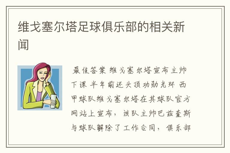 维戈塞尔塔足球俱乐部的相关新闻