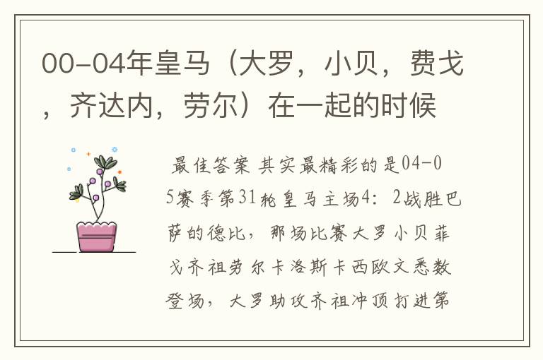 00-04年皇马（大罗，小贝，费戈，齐达内，劳尔）在一起的时候的精彩比赛？