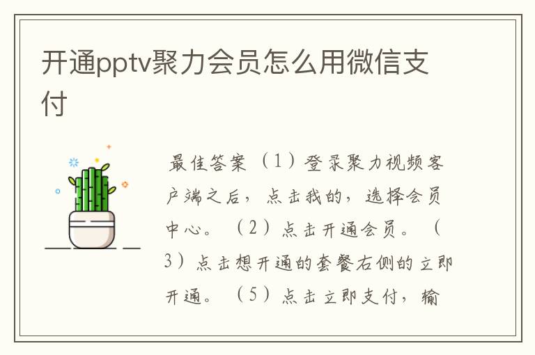 开通pptv聚力会员怎么用微信支付