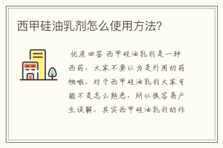 西甲硅油乳剂怎么使用方法？