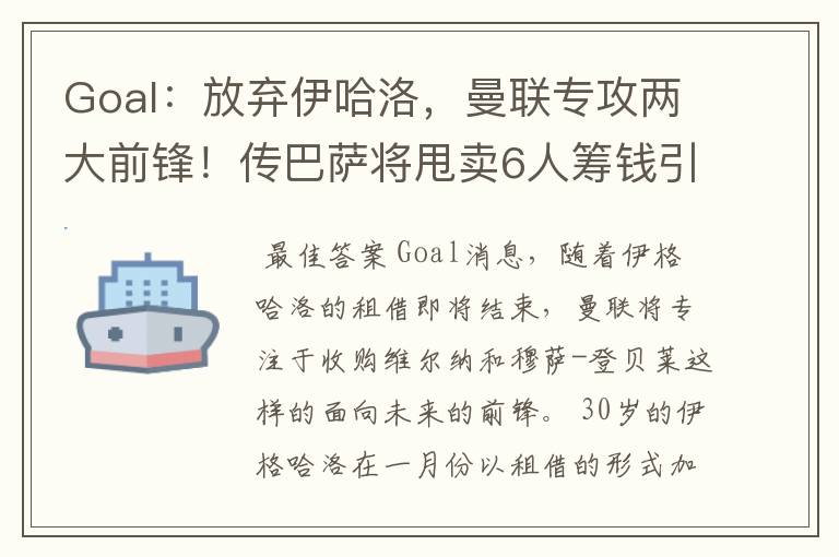 Goal：放弃伊哈洛，曼联专攻两大前锋！传巴萨将甩卖6人筹钱引援