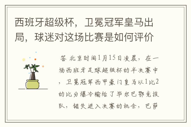 西班牙超级杯，卫冕冠军皇马出局，球迷对这场比赛是如何评价的？