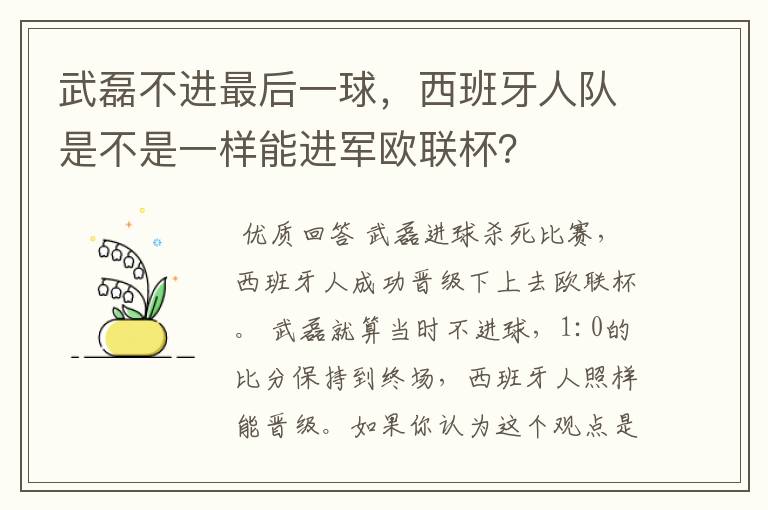 武磊不进最后一球，西班牙人队是不是一样能进军欧联杯？