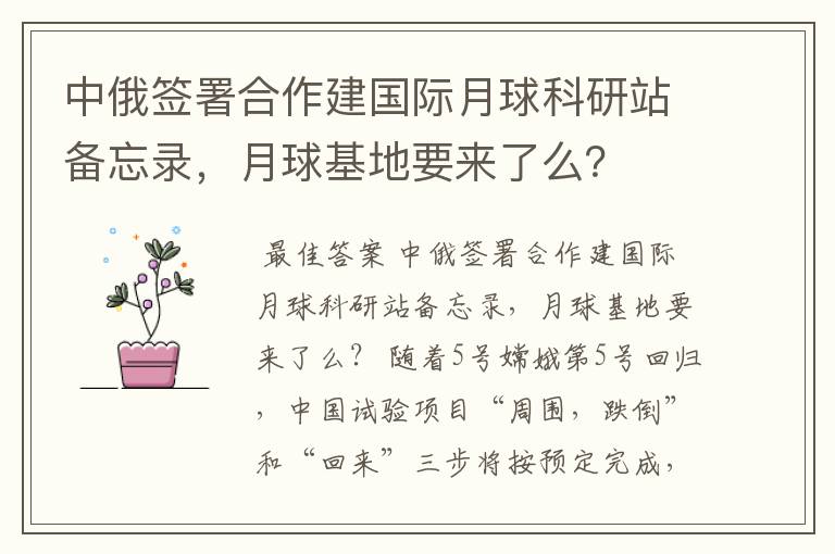 中俄签署合作建国际月球科研站备忘录，月球基地要来了么？