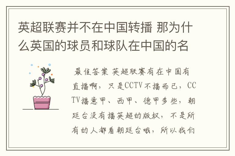 英超联赛并不在中国转播 那为什么英国的球员和球队在中国的名气很大？