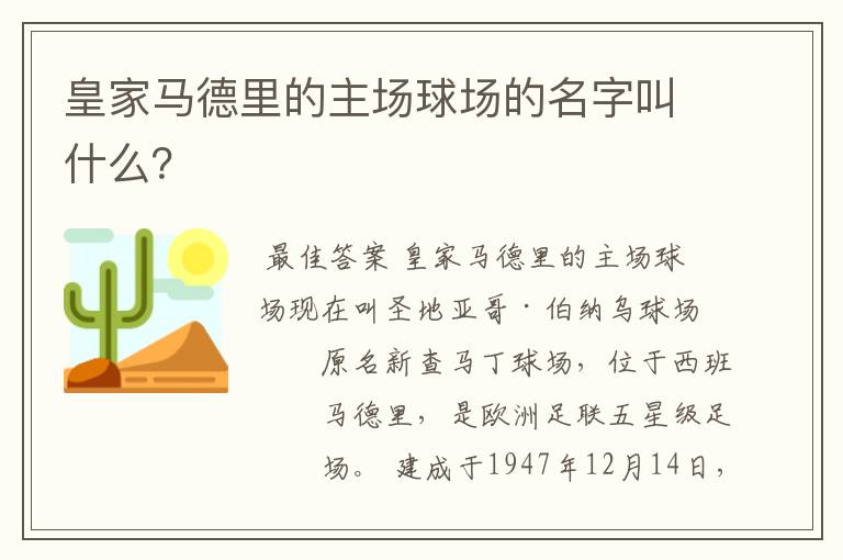 皇家马德里的主场球场的名字叫什么？