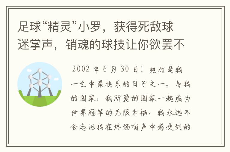 足球“精灵”小罗，获得死敌球迷掌声，销魂的球技让你欲罢不能