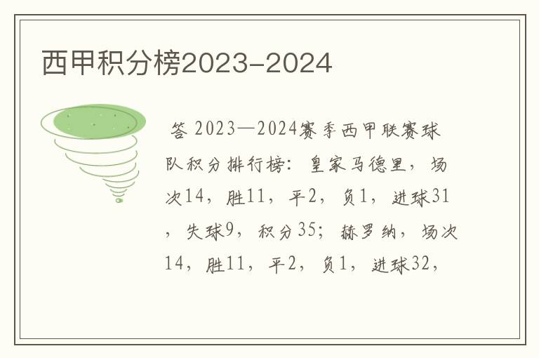 西甲积分榜2023-2024