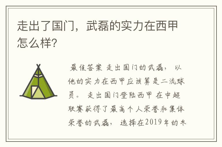 走出了国门，武磊的实力在西甲怎么样？