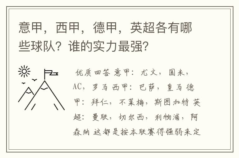 意甲，西甲，德甲，英超各有哪些球队？谁的实力最强？