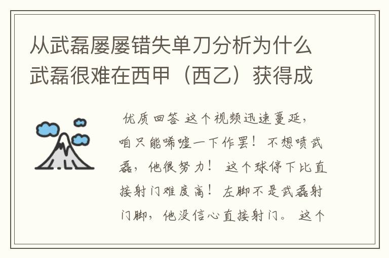 从武磊屡屡错失单刀分析为什么武磊很难在西甲（西乙）获得成功？