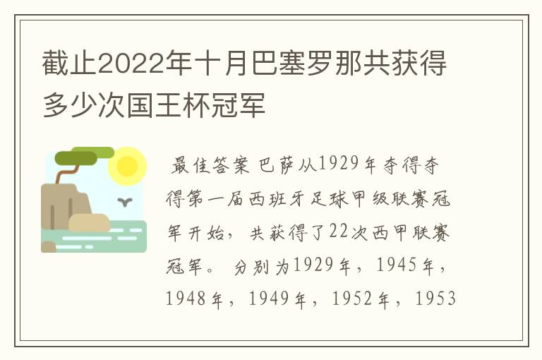 截止2022年十月巴塞罗那共获得多少次国王杯冠军