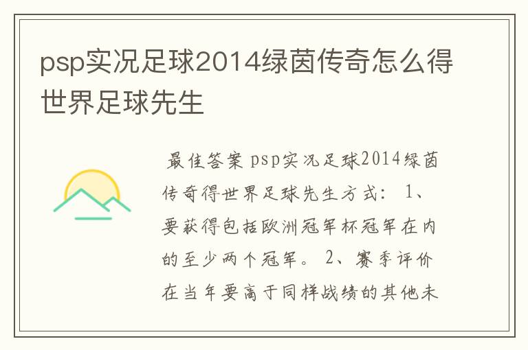 psp实况足球2014绿茵传奇怎么得世界足球先生