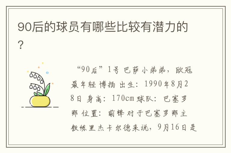 90后的球员有哪些比较有潜力的?