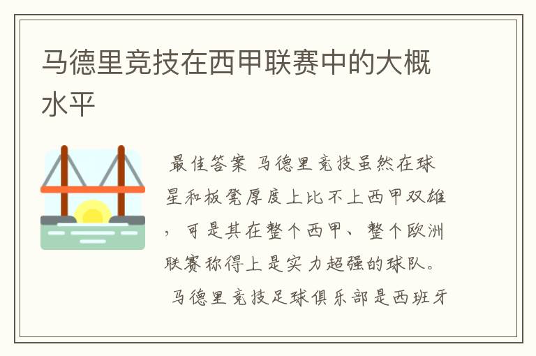 马德里竞技在西甲联赛中的大概水平