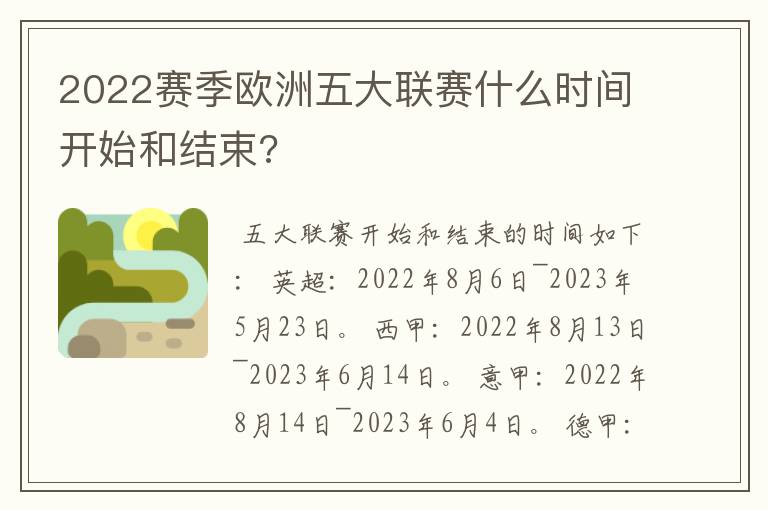 2022赛季欧洲五大联赛什么时间开始和结束?