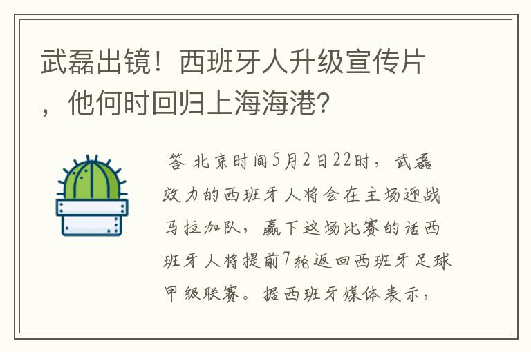 武磊出镜！西班牙人升级宣传片，他何时回归上海海港？