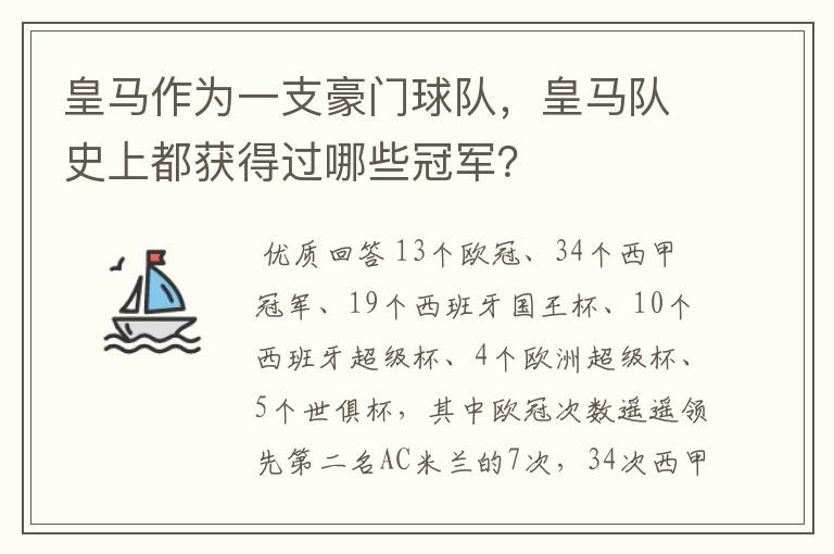 皇马作为一支豪门球队，皇马队史上都获得过哪些冠军？