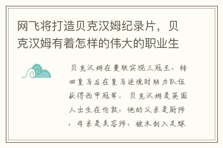 网飞将打造贝克汉姆纪录片，贝克汉姆有着怎样的伟大的职业生涯？